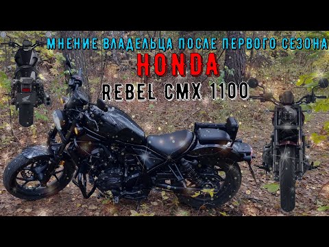 Видео: 🏍 МНЕНИЕ ВЛАДЕЛЬЦА ПОСЛЕ ПЕРВОГО СЕЗОНА HONDA REBEL CMX 1100 🏍
