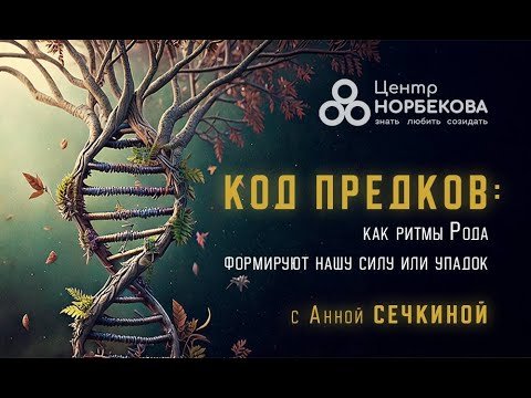 Видео: "Код предков: как ритмы Рода формируют нашу силу или упадок" с Анной Сечкиной 12 октября в 18:00