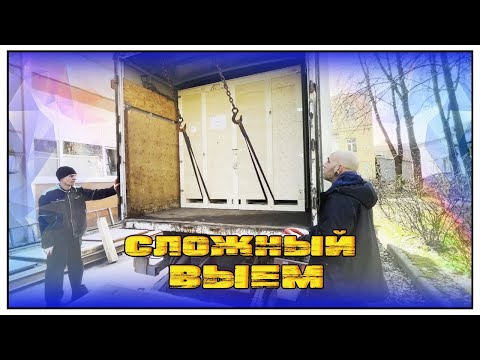 Видео: САМЫЙ СЛОЖНЫЙ ВЫЕМ | ТРИ ТОННЫ НА ТРЕТИЙ ЭТАЖ | ВОВАНКРАН