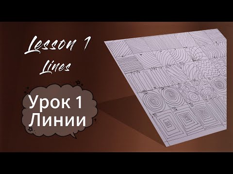 Видео: Рисование. Урок 1. Линии