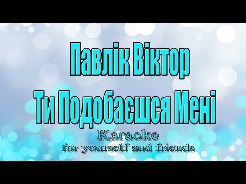 Видео: Павлік Віктор - Ти Подобаєшся Мені (Караоке)