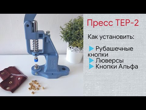 Видео: Как установить кнопки и люверсы прессом Тер-2