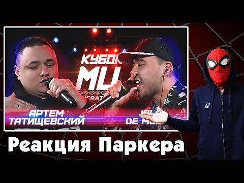 Видео: Реакция ЧЕЛОВЕКА-ПАУКА на КУБОК МЦ: АРТЕМ ТАТИЩЕВСКИЙ vs ISLA DE MUERTA | BPM (GENERATION)