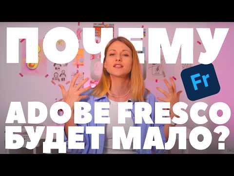 Видео: Adobe Fresco vs Adobe Illustrator: чем бесплатный Fresco полезен и почему его одного мало?