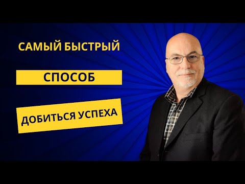 Видео: Самый быстрый способ добиться успеха
