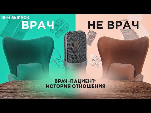 Видео: Врач-пациент: история отношения