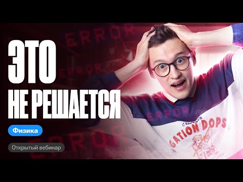 Видео: Решаю ваши самые трудные задачи | ЕГЭ и ОГЭ по физике с Азатом Адеевым