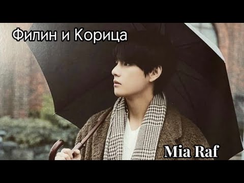 Видео: ОЗВУЧКА фанфика «Филин и Корица» (сокращено) | автор Mia Raf