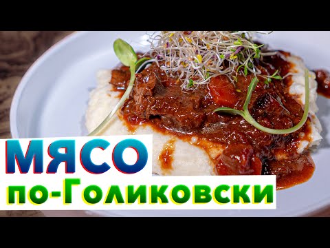 Видео: ТАКОЕ МЯСО МОЖНО ЕСТЬ ГУБАМИ | Нежнейшая тушеная говядина по рецепту шеф-повара Кирилла Голикова