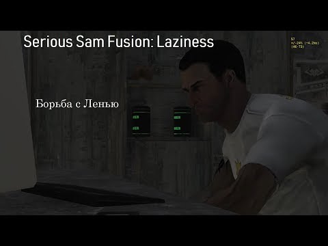 Видео: БОРЬБА С ЛЕНЬЮ |Serious Sam Fusion: Laziness|