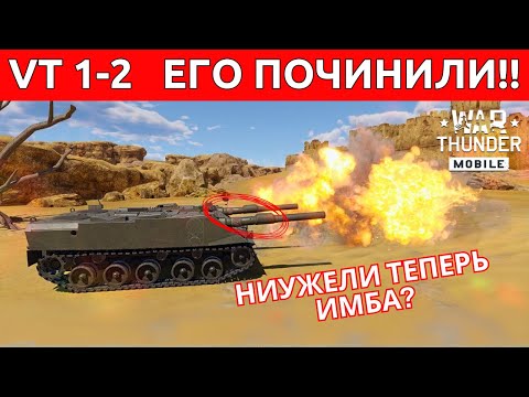 Видео: VT 1-2 в War Thunder Mobile — БАГ ПОФИКСИЛИ! Теперь это ИМБА!