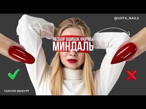 Видео: РАЗБОР ОШИБОК МИНДАЛЬ.