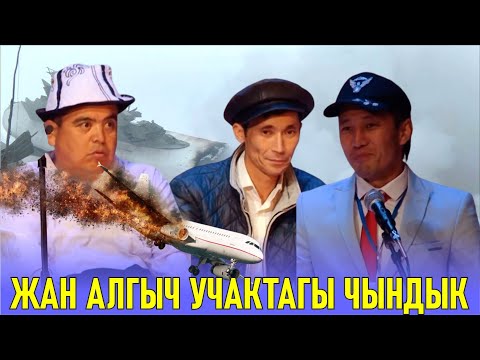 Видео: ЖАН АЛГЫЧ УЧАК ЭСИҢИЗДЕБИ? ТЫНАР КӨП ЧЫНДЫКТЫ АЙТКАН ЭКЕН
