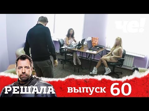 Видео: Решала | Выпуск 60 | Разоблачение мошенников и аферистов