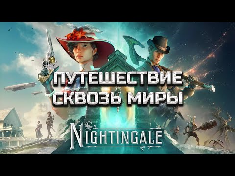 Видео: В первый раз играем в Nightingale