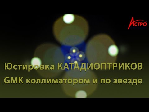 Видео: Как юстировать катадиоптрики и рефракторы, юстировка телескопа по звезде