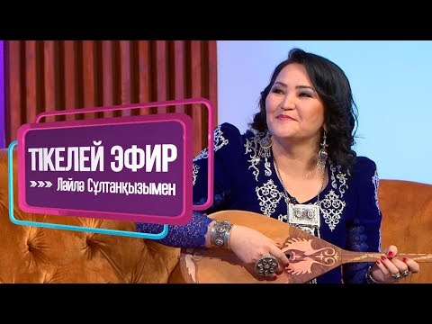 Видео: «Тікелей эфир Ләйлә Сұлтанқызымен». Дәстүрлі ән өнері. Айгүл Елшібаева