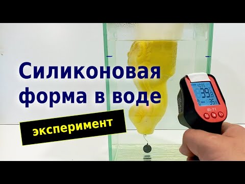 Видео: Изготовление сверхтонкой силиконовой формы. Эксперимент.