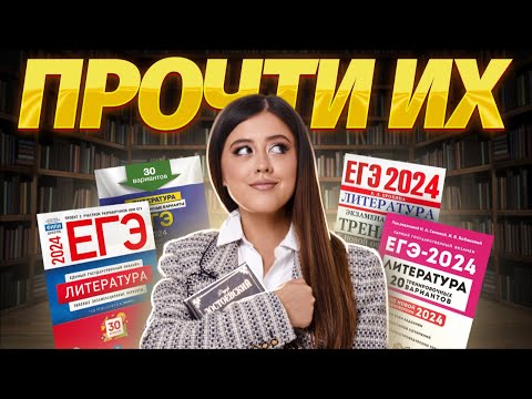 Видео: Лучшие пособия для подготовки к ЕГЭ по литературе | Умскул