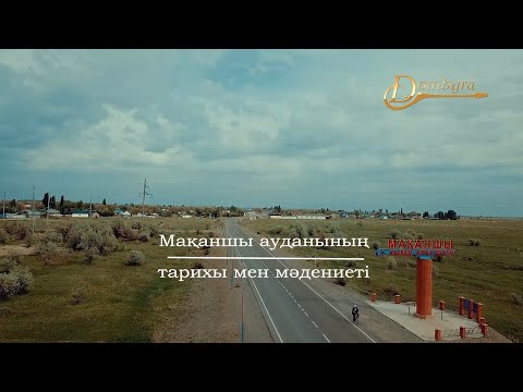 Видео: Мақаншы ауданының тарихы мен мәдениеті (1-бөлім)