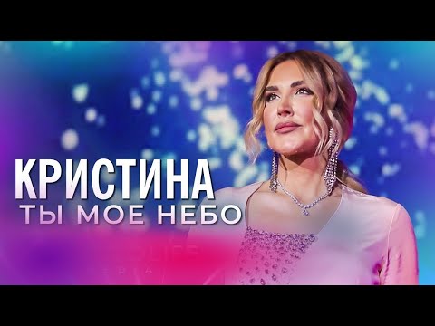 Видео: Кристина - Ты моё небо