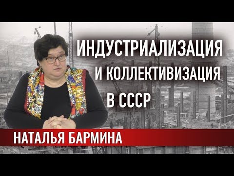Видео: Индустриализация и коллективизация в СССР