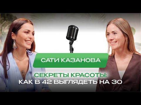 Видео: Сати Казанова - секреты красоты, как в 42 выглядеть на 30, как сохранить здоровье после родов