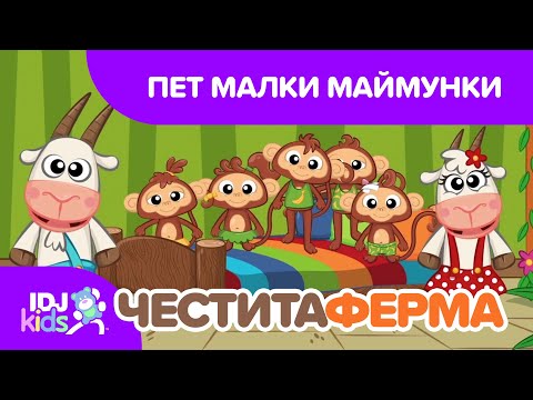Видео: ПЕТ МАЛКИ МАЙМУНКИ // ПЕСНИ ЗА ДЕЦА // @IDJKids BG