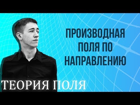Видео: Производная поля  по направлению
