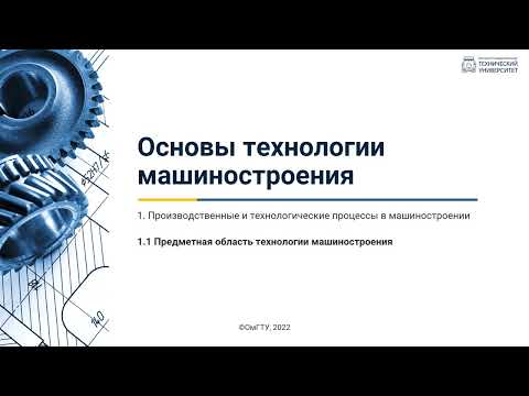 Видео: 1.1. Предметная область технологии машиностроения