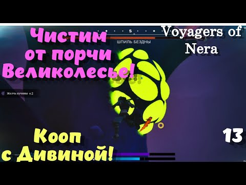 Видео: Voyagers of Nera ➤ Порча в Великолесье! Кооп с Дивиной! (эпизод 14)