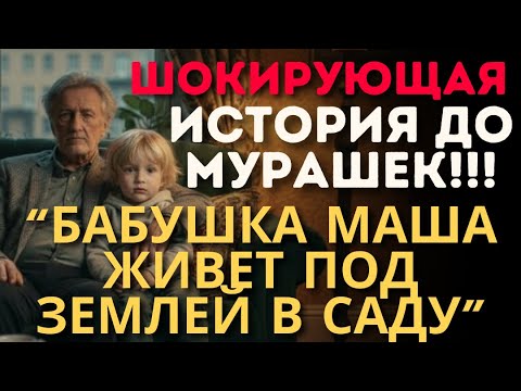 Видео: МОЯ ДОЧЬ СКРЫВАЛА СТРАШНУЮ ПРАВДУ - Я ДУМАЛ, ЧТО МОЯ ЖЕНА В ДОМЕ ПРЕСТАРЕЛЫХ, НО ПОД КЛУМБОЙ БЫЛА...