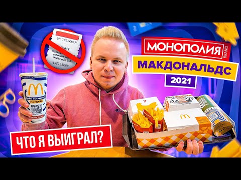 Видео: МОНОПОЛИЯ В МАКДОНАЛЬДС 2021 - Разоблачение! / Что я ВЫИГРАЛ? / Где СТИКЕРЫ? Стало только ХУЖЕ