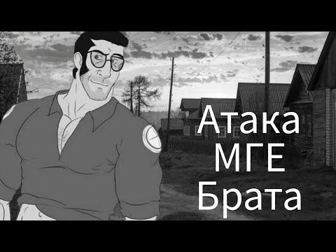 Видео: Атака МГЕ брата (МГЕ страшилка) 