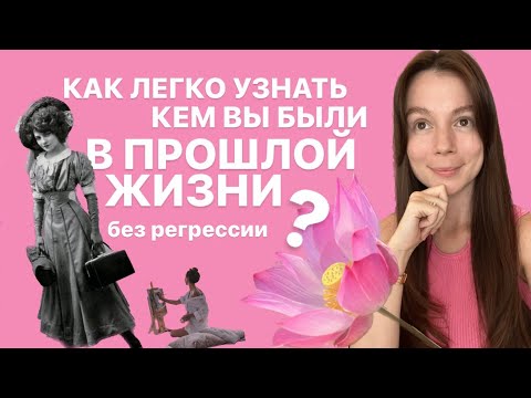 Видео: 100%-й способ узнать, кем вы были в прошлой жизни без регрессии