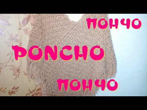 Видео: ПОНЧО Крючком за один день. PONCHO Crocheting in one day.
