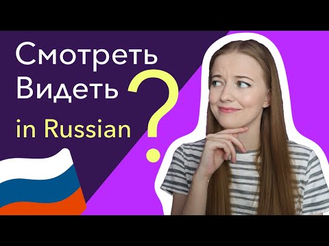 Видео: Difference between verbs ВИДЕТЬ and СМОТРЕТЬ in Russian language [Learn Russian online]
