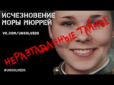 Видео: [Эксклюзив] Исчезновение Моры Мюррей/ Disappearance of Maura Murray