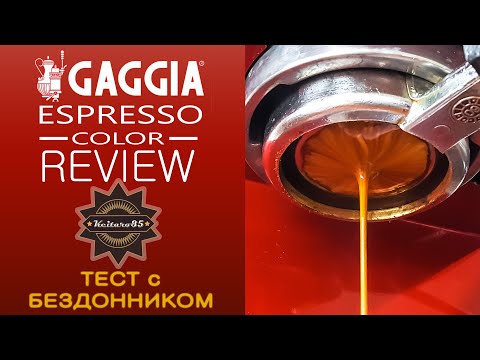 Видео: Gaggia Espresso Color Red + TEST на бездоннике + Эксперт
