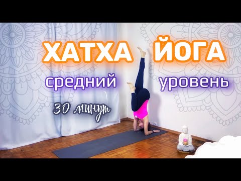 Видео: Хатха Йога | йога средний уровень | 30 минут практика йоги