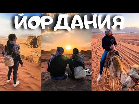 Видео: ЙОРДАНИЯ - АКАБА, пустинята ВАДИ РУМ