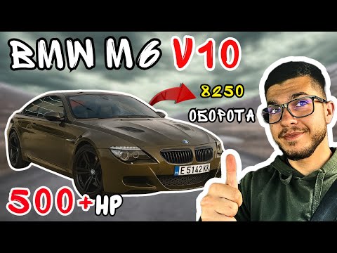 Видео: ФОРМУЛА 1 БОЛИД за УЛИЦАТА! BMW M6 e63 V10 Individual + Hamman 500+ кс