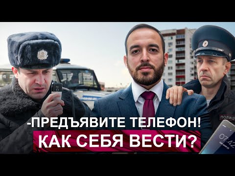 Видео: Полиция просит показать содержимое телефона. ЧТО ДЕЛАТЬ?
