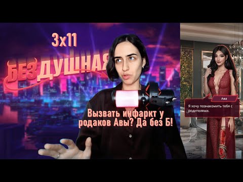 Видео: DOMINATE. Бездушная: 3×11 (ветка с Авой).