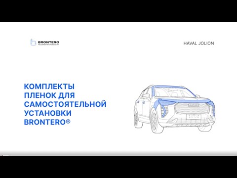 Видео: Полная инструкция по оклейке Haval Jolion комплектом полиуретановых пленок Brontero