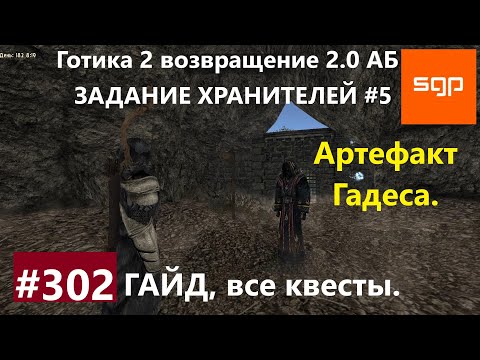 Видео: #302 АРТЕФАКТ ГАДЕСА, ХРАНИТЕЛИ 5, АДЕПТ КРУГА ХРАНИТЕЛЕЙ. Готика 2 возвращение 2.0 АБ. 2020 секреты