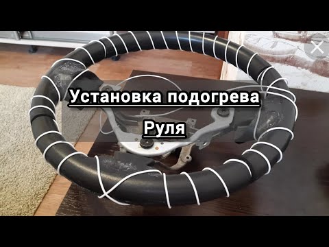 Видео: Установка подогрева руля.