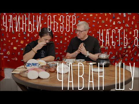 Видео: Лучшее из Иу: Гуафэнчжай 2025 (Часть 3) | Tea culture (09/2025)