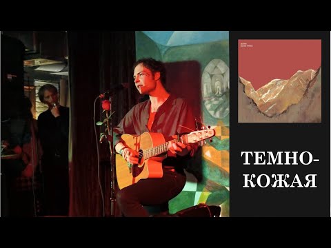 Видео: Диктофон — 12. Темнокожая — квартирник в кабаре "Шум", Санкт-Петербург, 11 января 2024