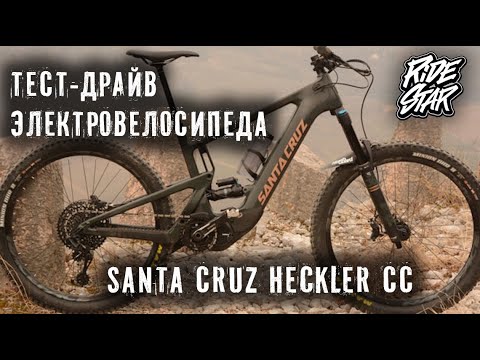 Видео: Тестируем электровелосипед Santa Cruz Heckler CC с программной расчиповкой мотора shimano ep8